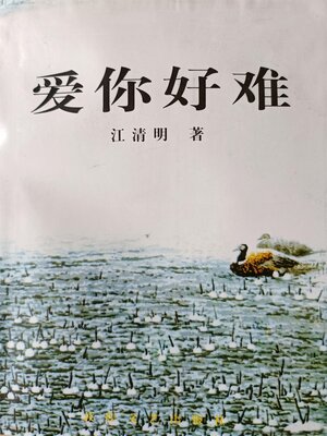 cover image of 爱你好难
